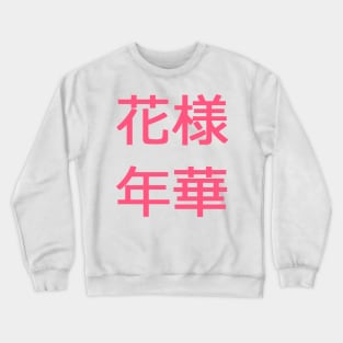 In The Mood For Love Text | BTS Crewneck Sweatshirt